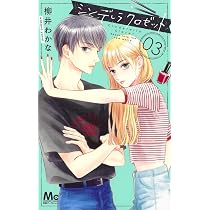 シンデレラ クロゼット 1 マーガレットコミックス